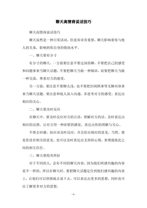 聊天高情商说话技巧