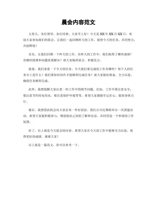 晨会内容范文