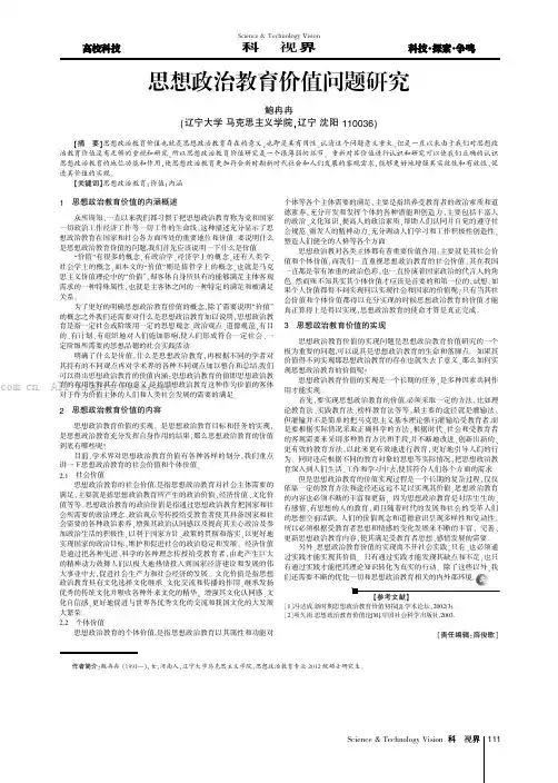 思想政治教育价值问题研究