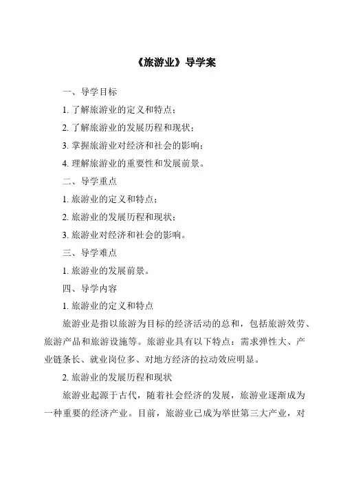 《旅游业导学案-旅游概论》
