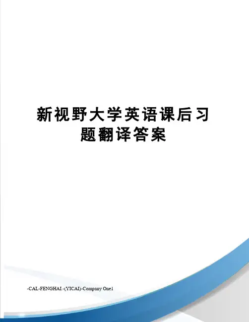 新视野大学英语课后习题翻译答案