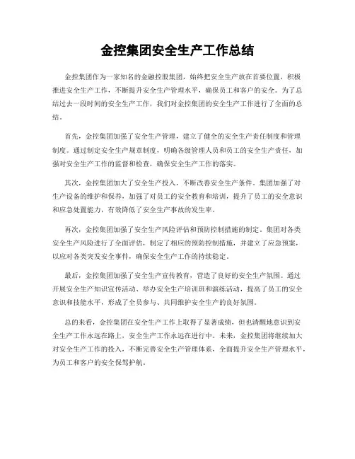 金控集团安全生产工作总结