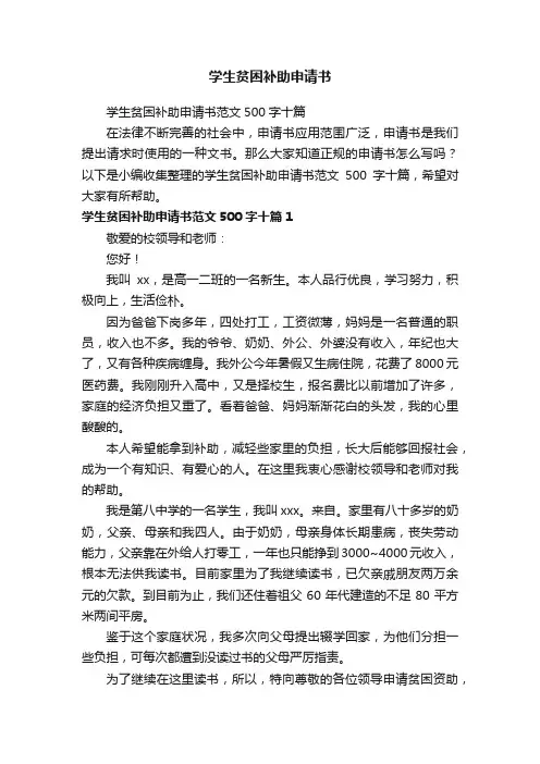 学生贫困补助申请书范文500字十篇