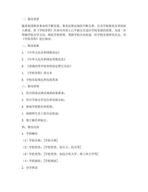学校章程制定修改说明模板