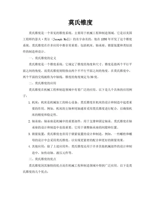 莫氏锥度-专业文档