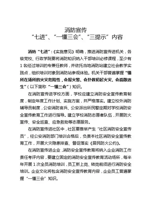 消防宣传“七进”、“一懂三会”、“三提示”内容