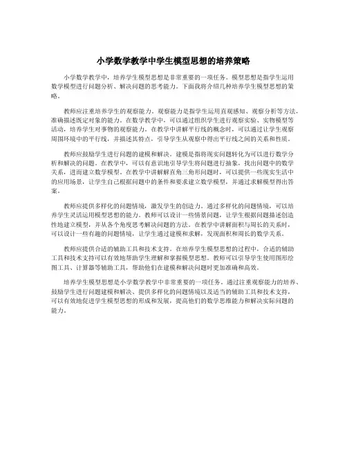 小学数学教学中学生模型思想的培养策略