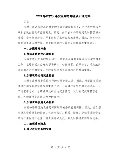 2024年农村公路安全隐患排查及治理方案