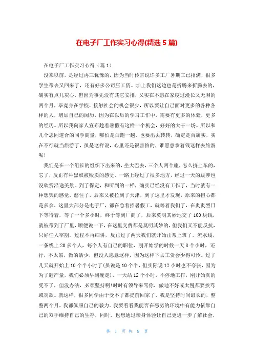 在电子厂工作实习心得(精选5篇)
