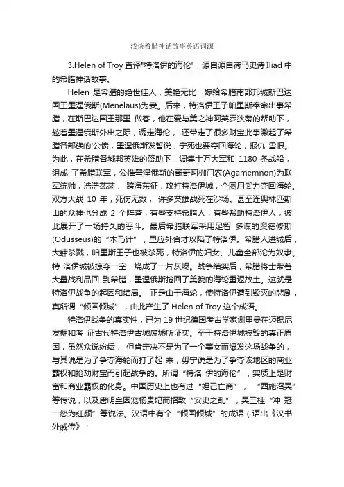 浅谈希腊神话故事英语词源
