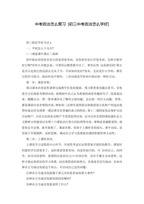 中考政治怎么复习 [初三中考政治怎么学好] 