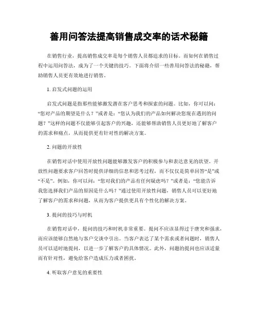 善用问答法提高销售成交率的话术秘籍