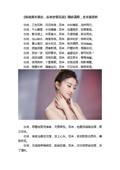 《你说莫失莫忘，后来梦里花凉》雨碎清明，全文版赏析