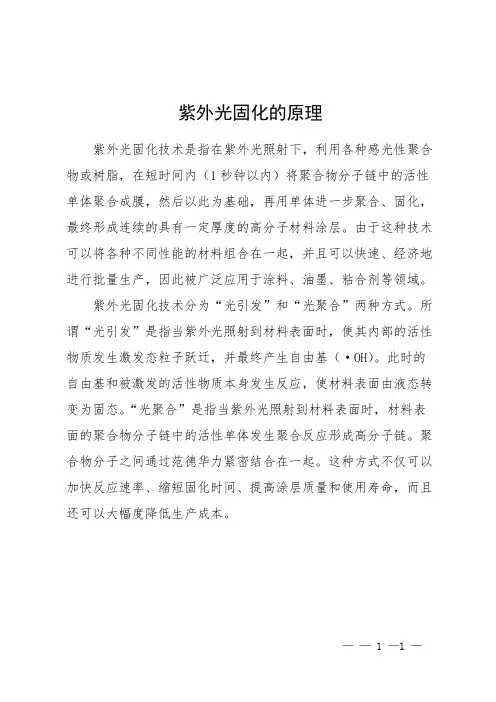 紫外光固化的原理