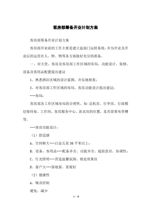 客房部筹备开业计划方案