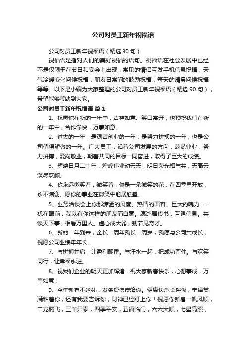 公司对员工新年祝福语（精选90句）