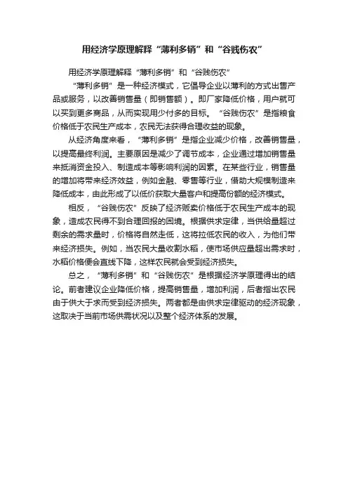 用经济学原理解释“薄利多销”和“谷贱伤农”