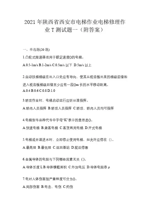 2021年陕西省西安市电梯作业电梯修理作业T测试题一(附答案)