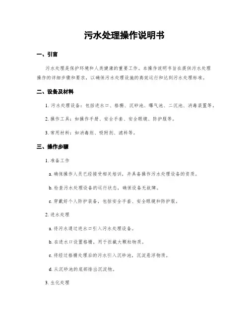污水处理操作说明书