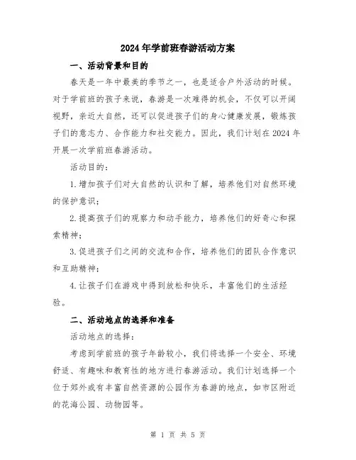2024年学前班春游活动方案