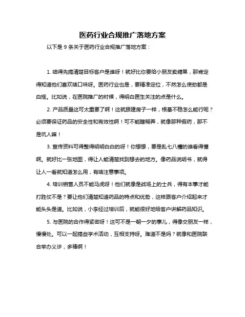 医药行业合规推广落地方案
