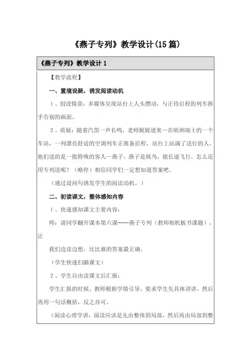 《燕子专列》教学设计(15篇)