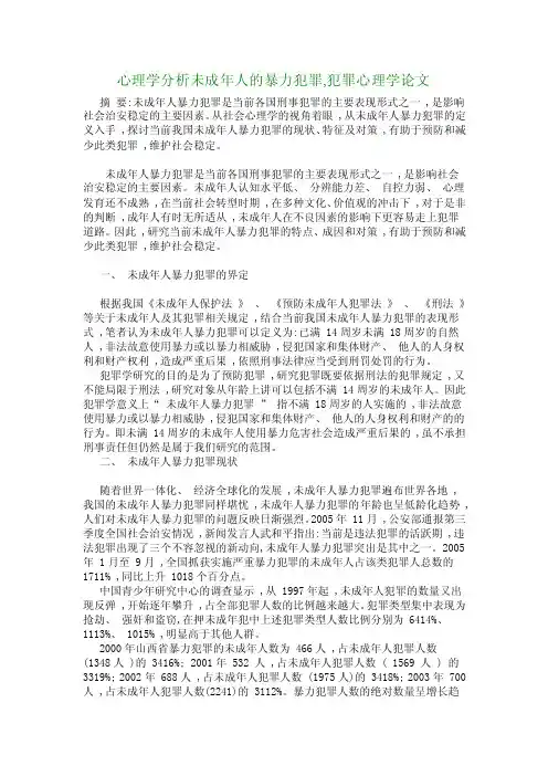 心理学分析未成年人的暴力犯罪,犯罪心理学论文