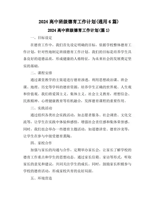 2024高中班级德育工作计划(通用6篇)