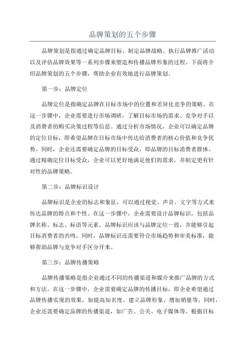 品牌策划的五个步骤