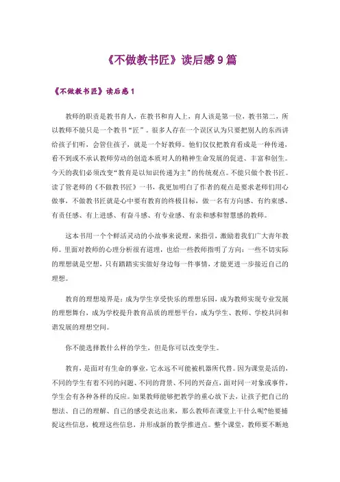《不做教书匠》读后感9篇