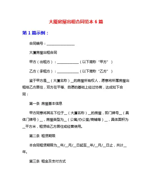 大厦房屋出租合同范本6篇