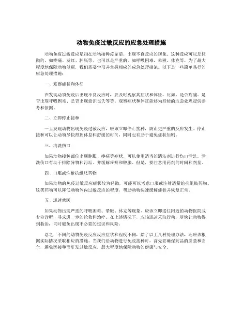 动物免疫过敏反应的应急处理措施