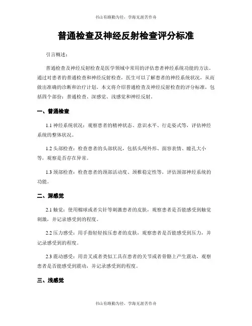 一般检查及神经反射检查评分标准