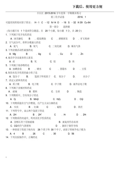 【精品】北京市丰台区2016年初三化学期末试卷及答案