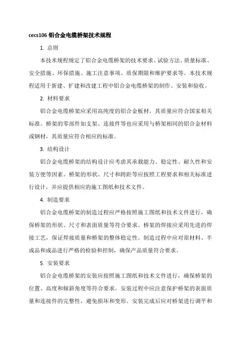 cecs106铝合金电缆桥架技术规程