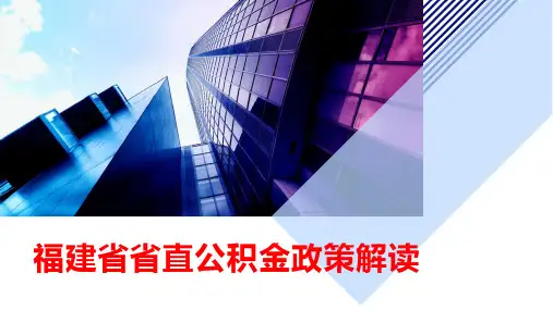 2019年福建省直住房公积金政策解读