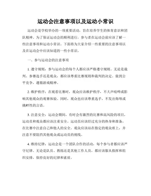 运动会注意事项以及运动小常识