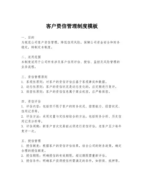 客户资信管理制度模板