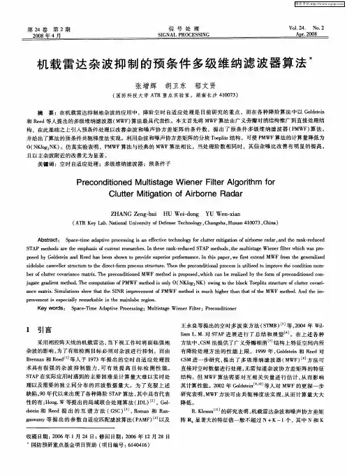 机载雷达杂波抑制的预条件多级维纳滤波器算法