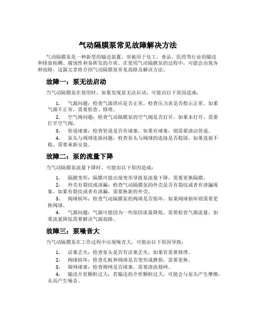 气动隔膜泵常见故障解决方法