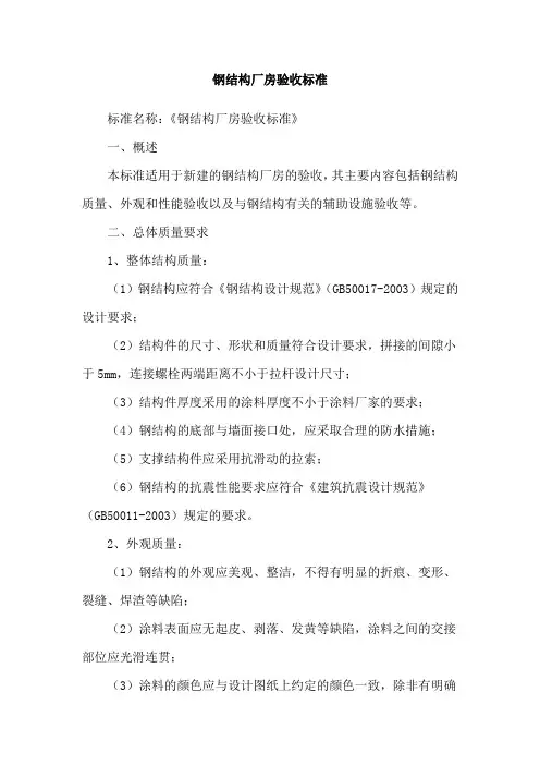 钢结构厂房验收标准