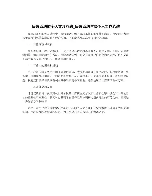 民政系统的个人实习总结_民政系统年底个人工作总结