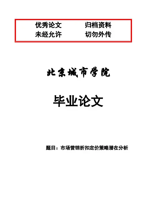 (完整版)市场营销折扣定价策略潜在分析毕业设计论文