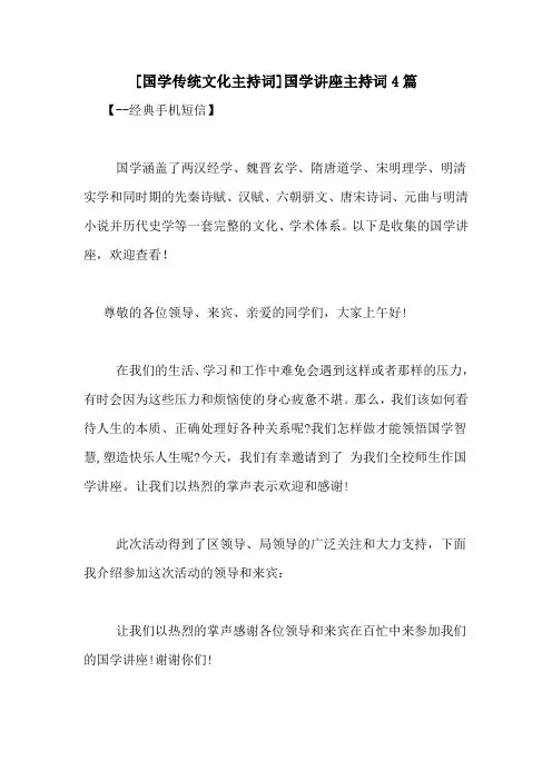 [国学传统文化主持词]国学讲座主持词4篇
