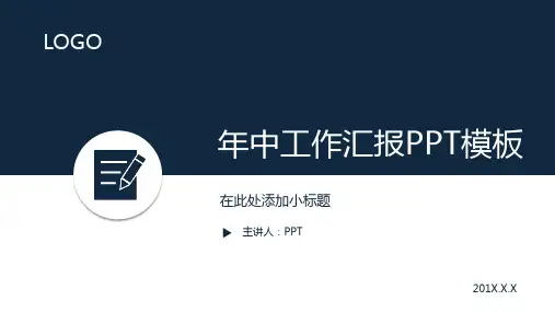 简洁年中工作总结计划PPT模板
