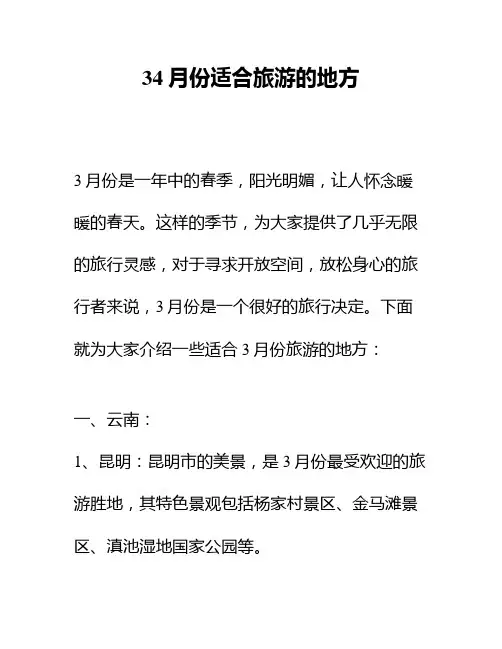 34月份适合旅游的地方