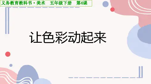 第4课让色彩动起来(课件)-人美版美术五年级下册