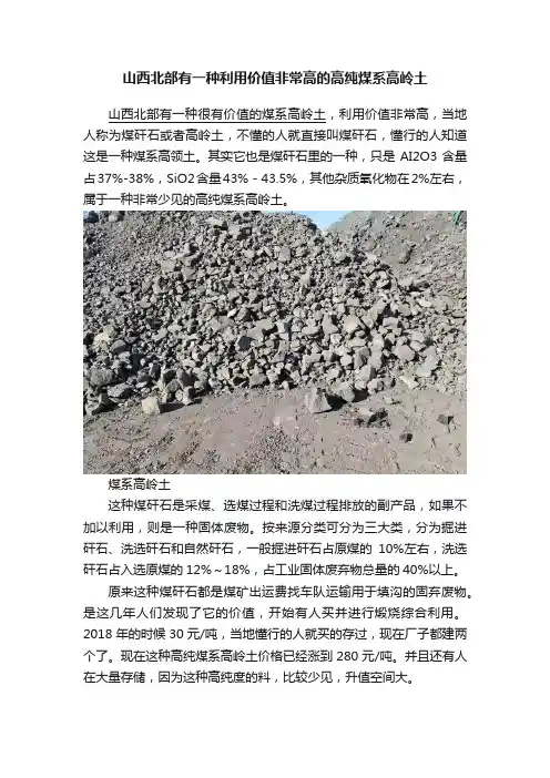 山西北部有一种利用价值非常高的高纯煤系高岭土