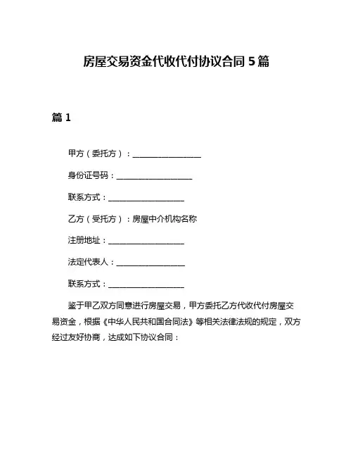 房屋交易资金代收代付协议合同5篇