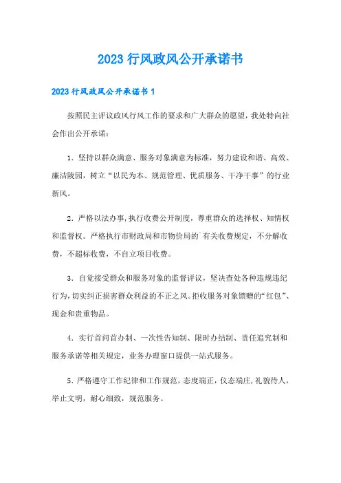 2023行风政风公开承诺书